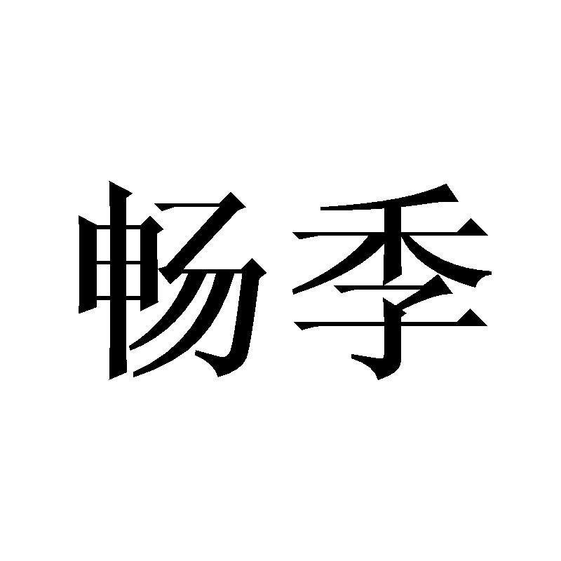 畅季