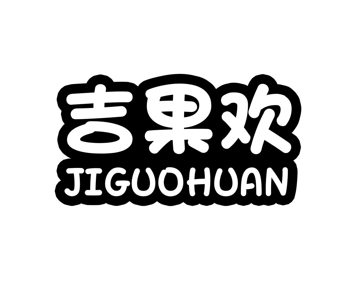 吉果欢