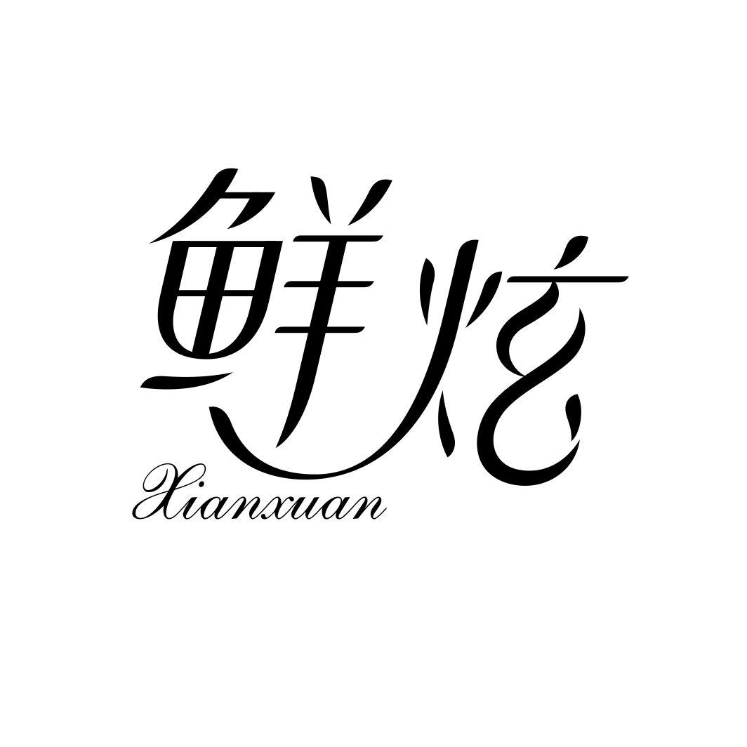 鲜炫XIANXUAN