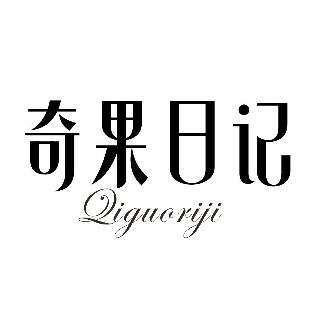 奇果日记QIGUORIJI