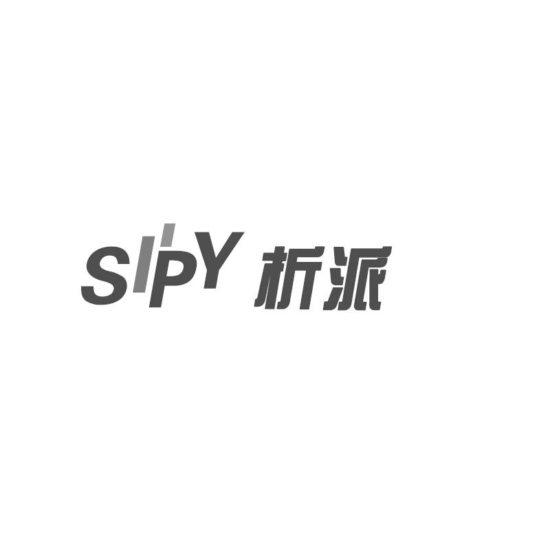 SIPY析派