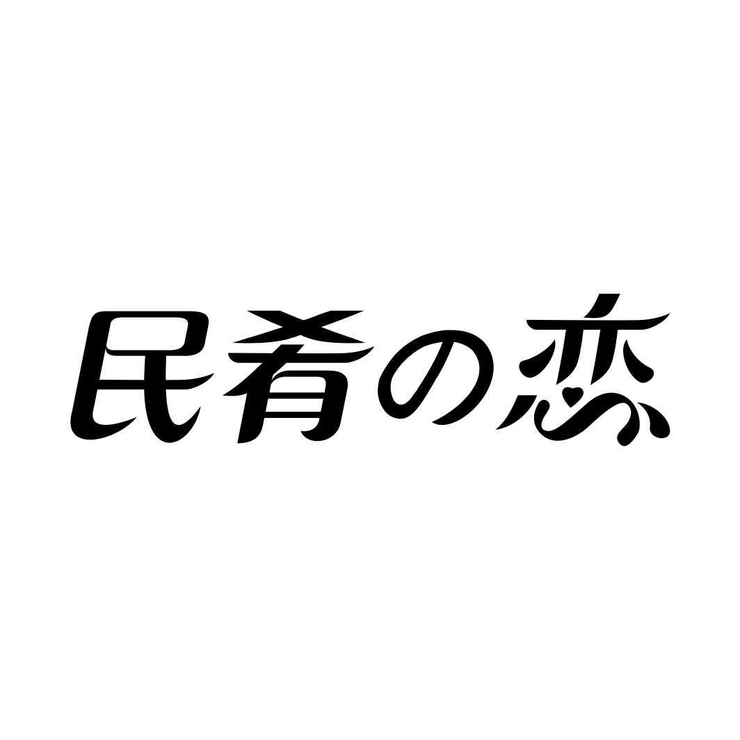 民肴の恋