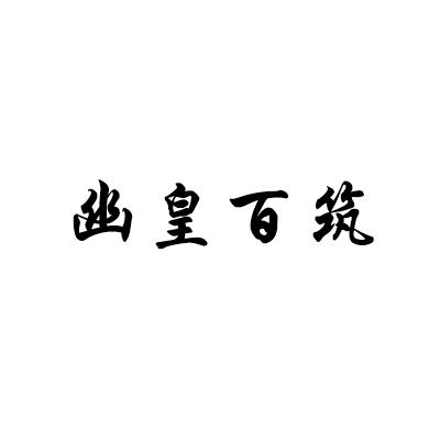 幽皇百筑