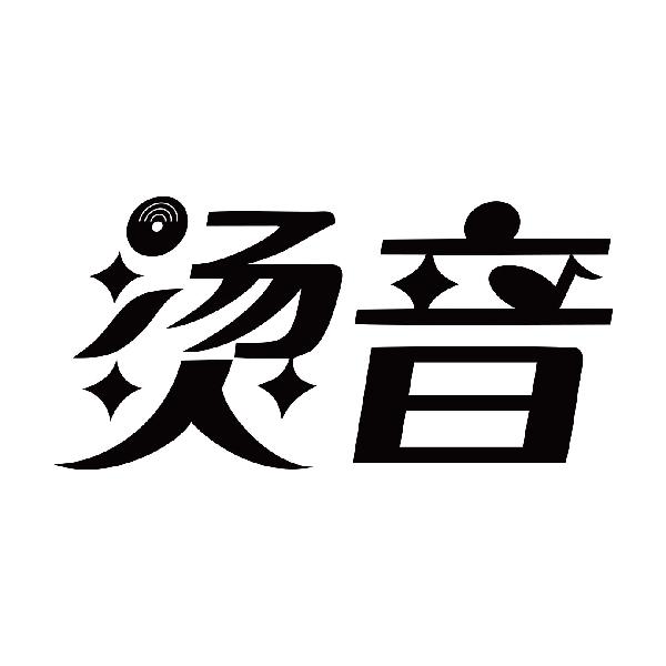 烫音