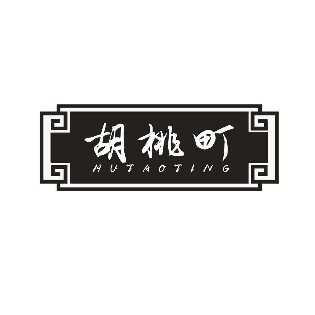胡桃町HUTAODING