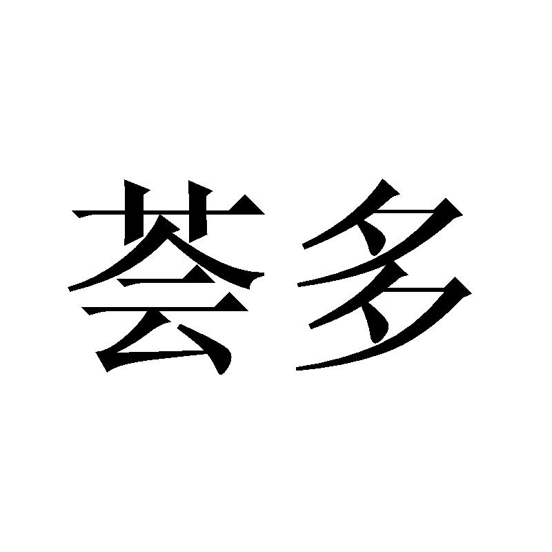 荟多