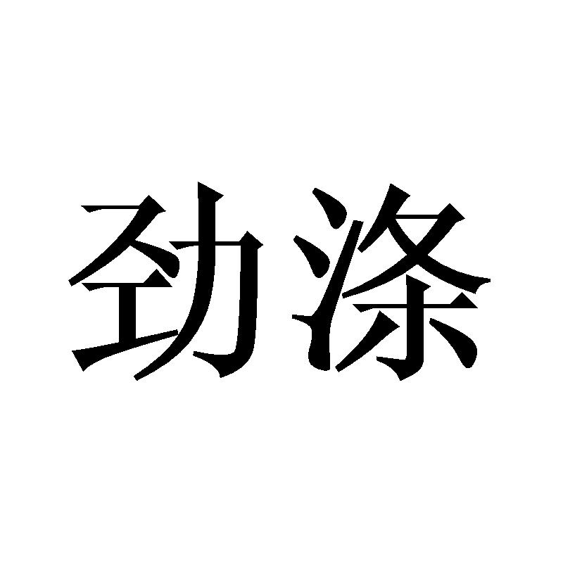 劲涤