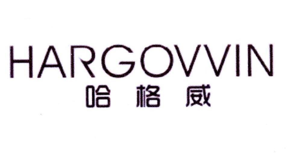 哈格威 HARGOVVIN