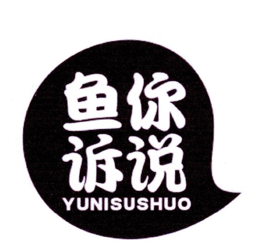鱼你诉说