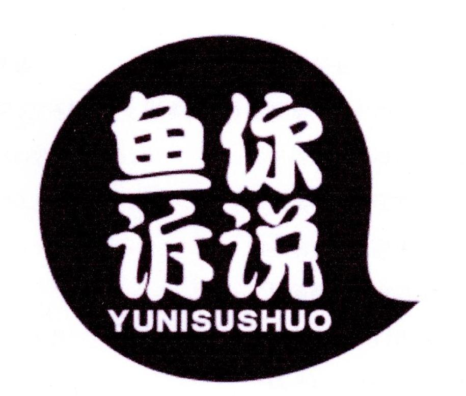 鱼你诉说