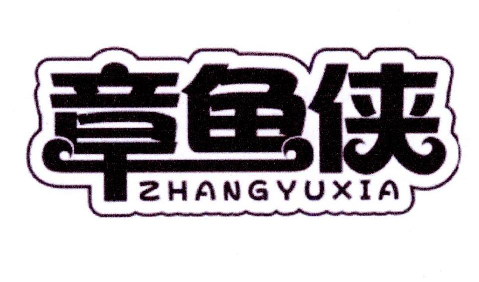 章鱼侠