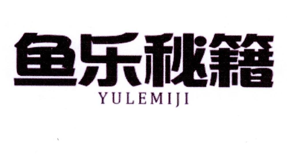 鱼乐秘籍