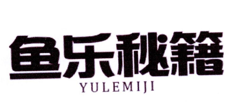 鱼乐秘籍