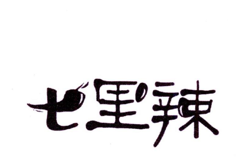 七里辣