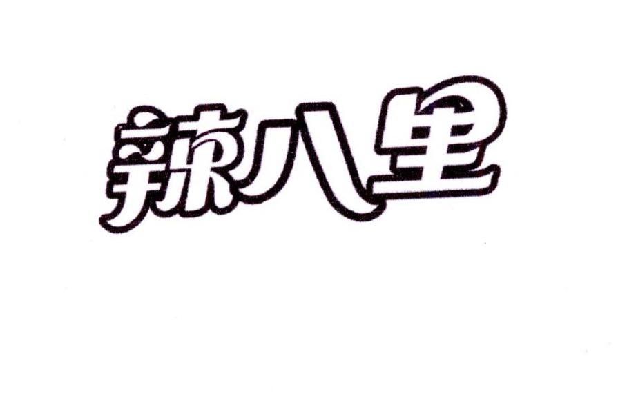 辣八里