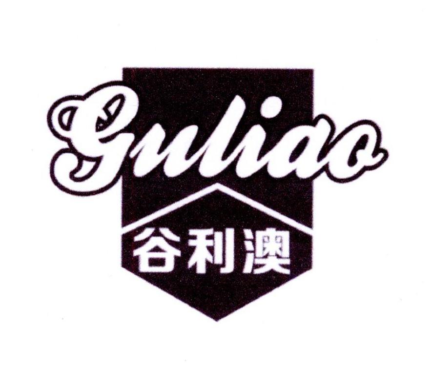 谷利澳