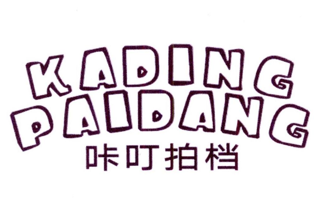 咔叮拍档
