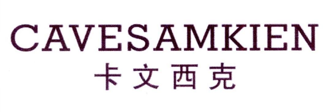 卡文西克CAVESAMKIEN