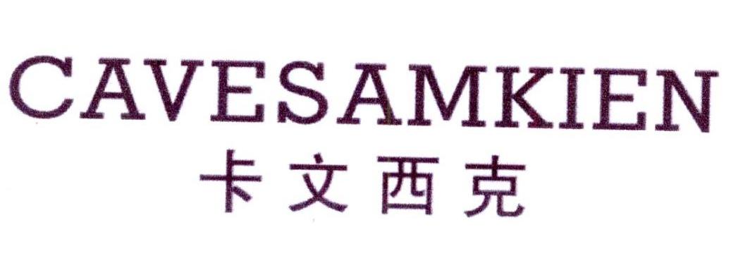 卡文西克CAVESAMKIEN