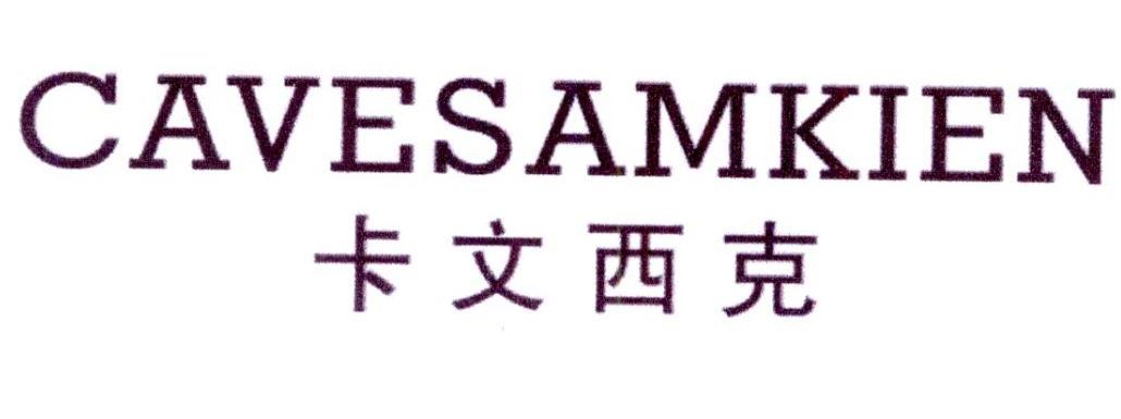 卡文西克CAVESAMKIEN