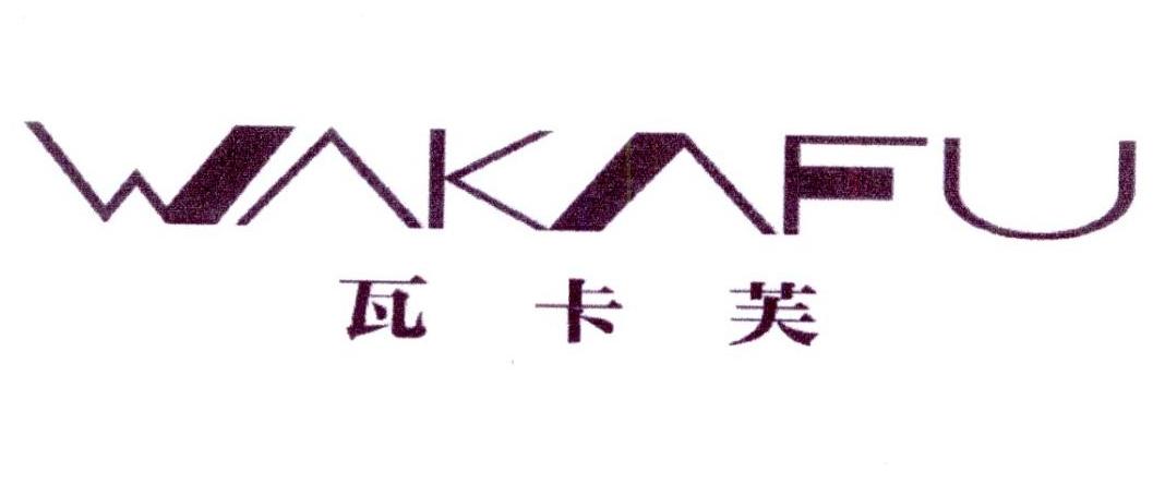 瓦卡芙