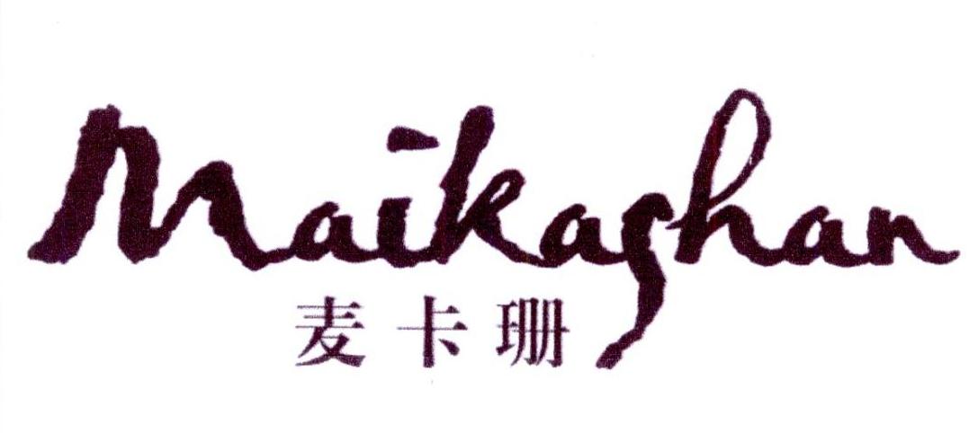 麦卡珊