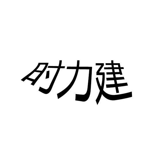 时力建