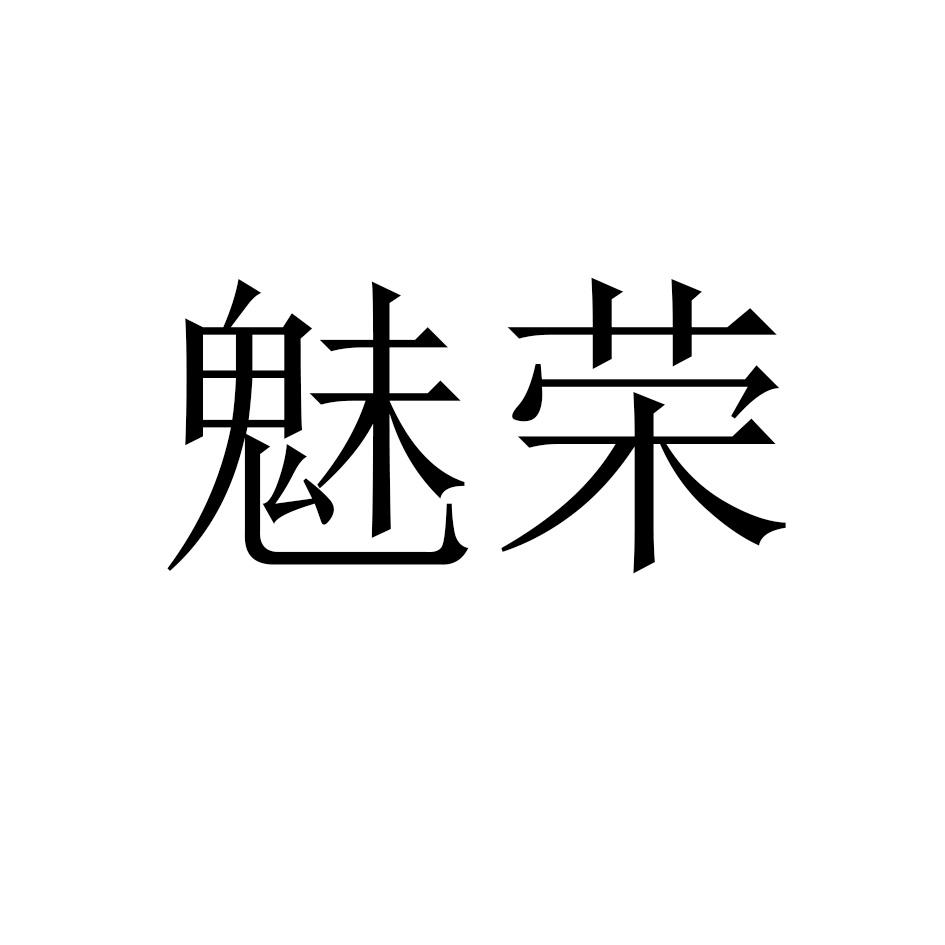 魅荣