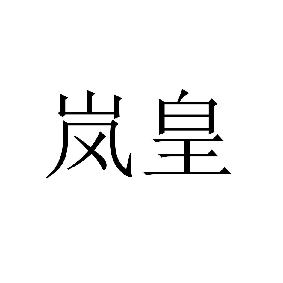 岚皇