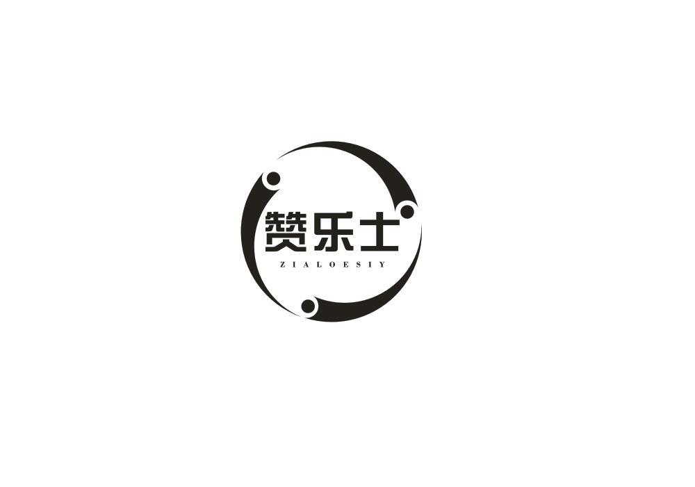 赞乐士