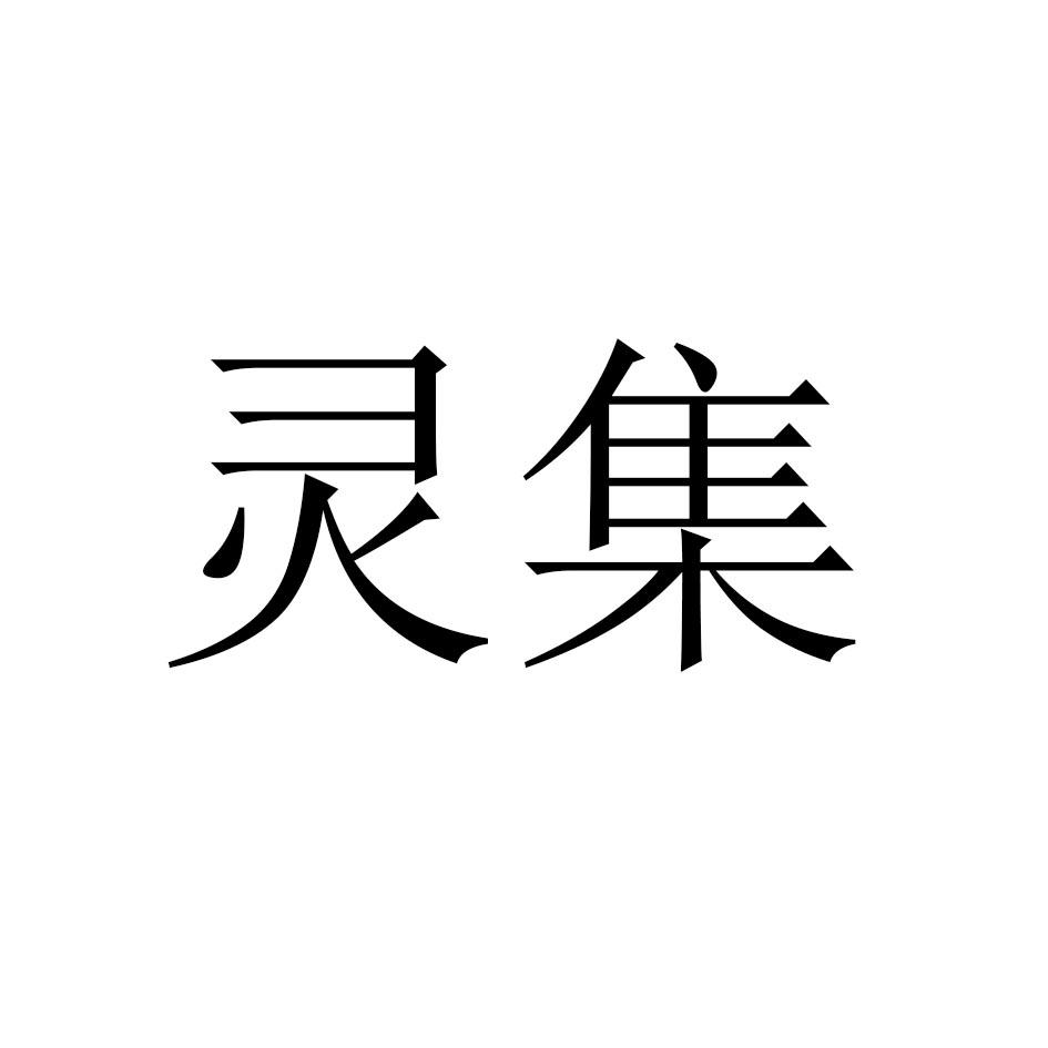 灵集