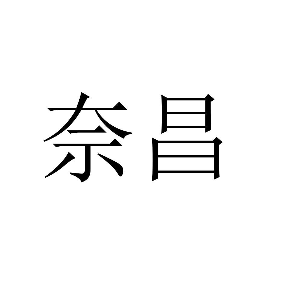 奈昌