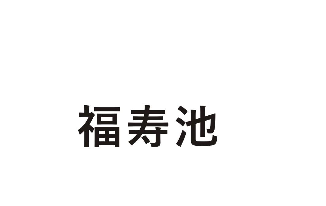 福寿池