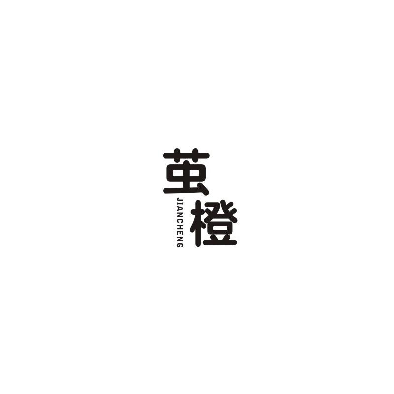 茧橙