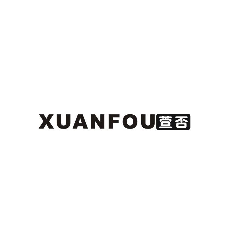萱否
