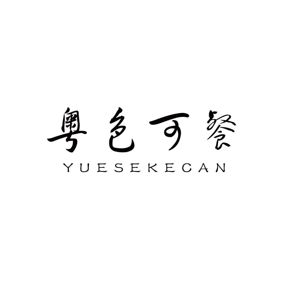 粤色可餐