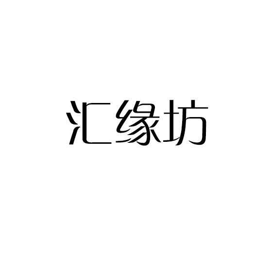 汇缘坊
