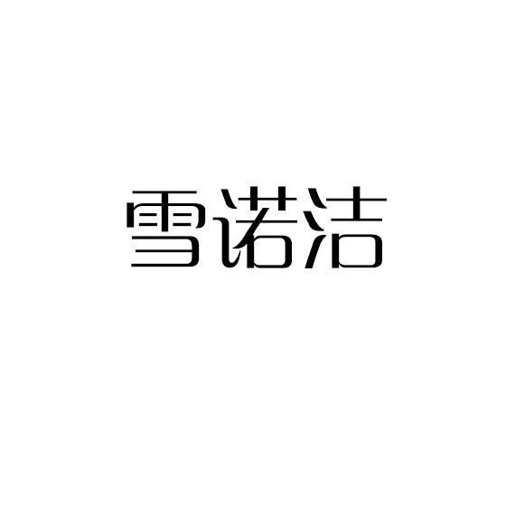 雪诺洁