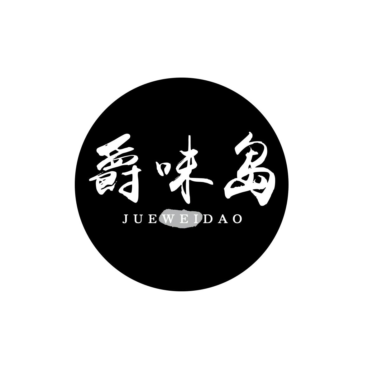 爵味岛