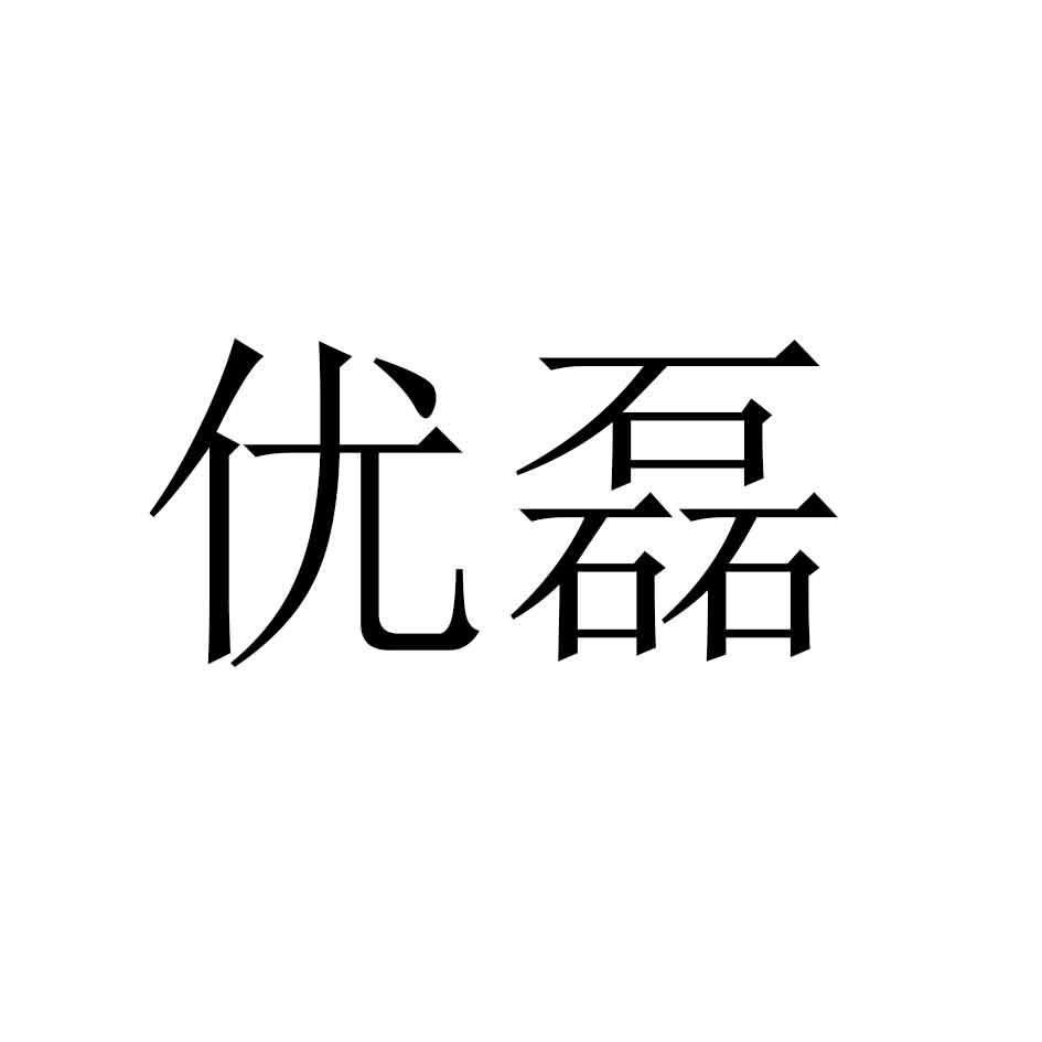 优磊