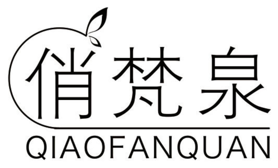 俏梵泉