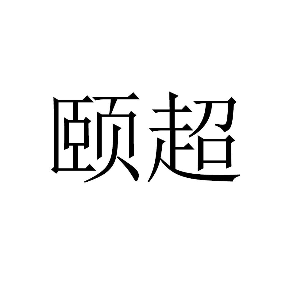 颐超