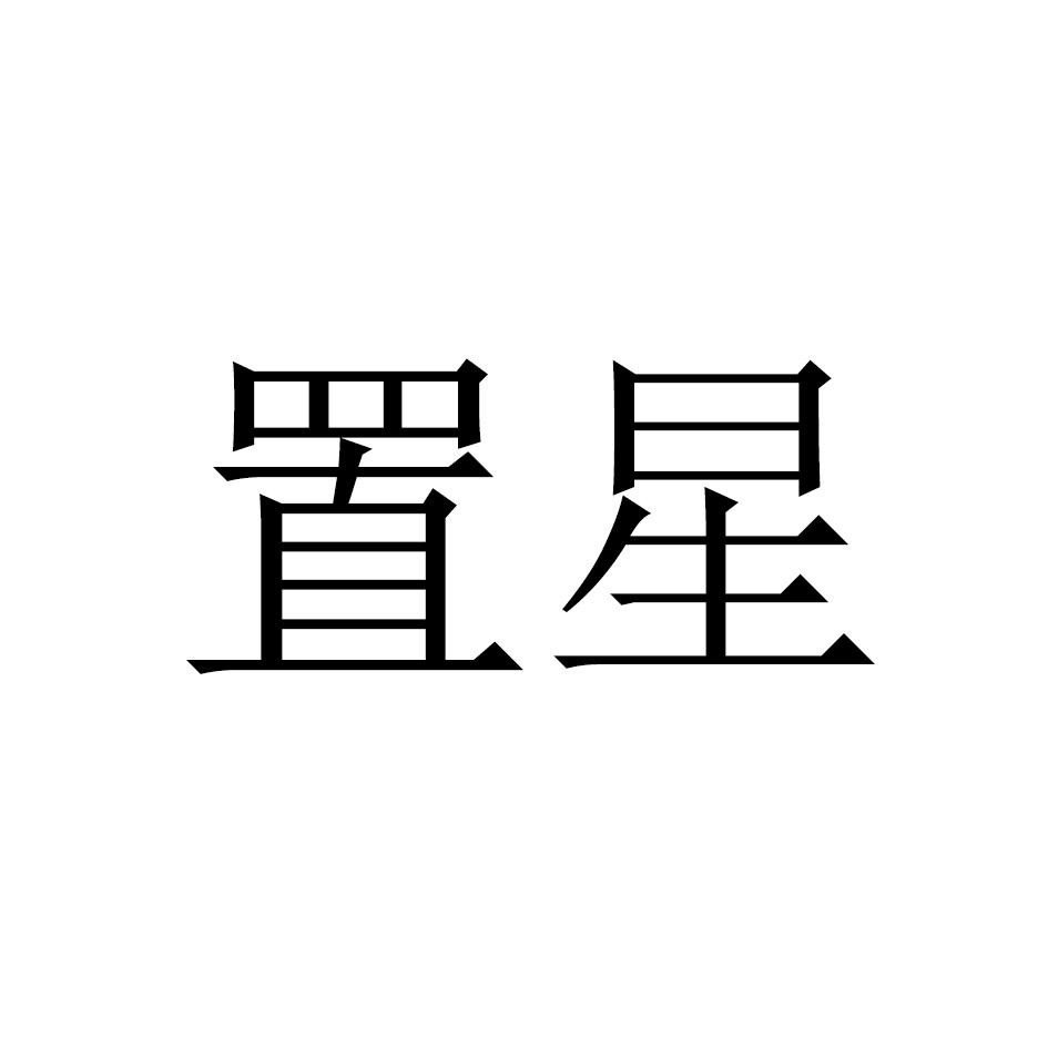 置星