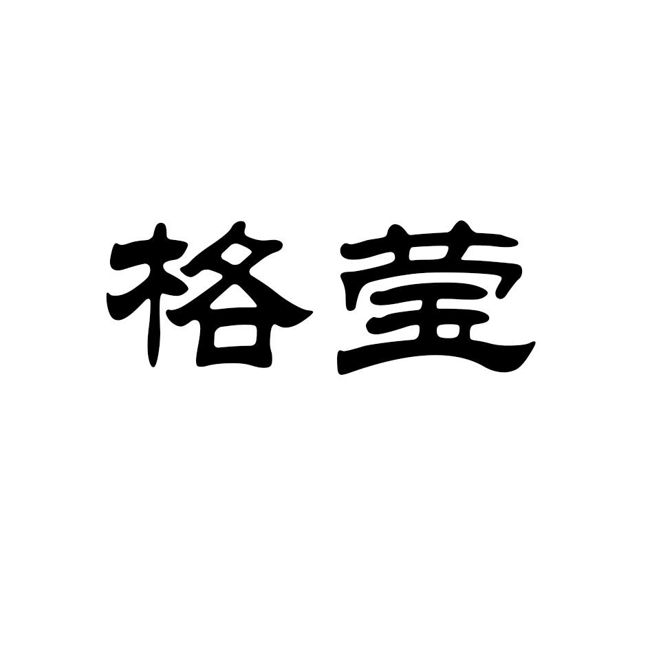 格莹