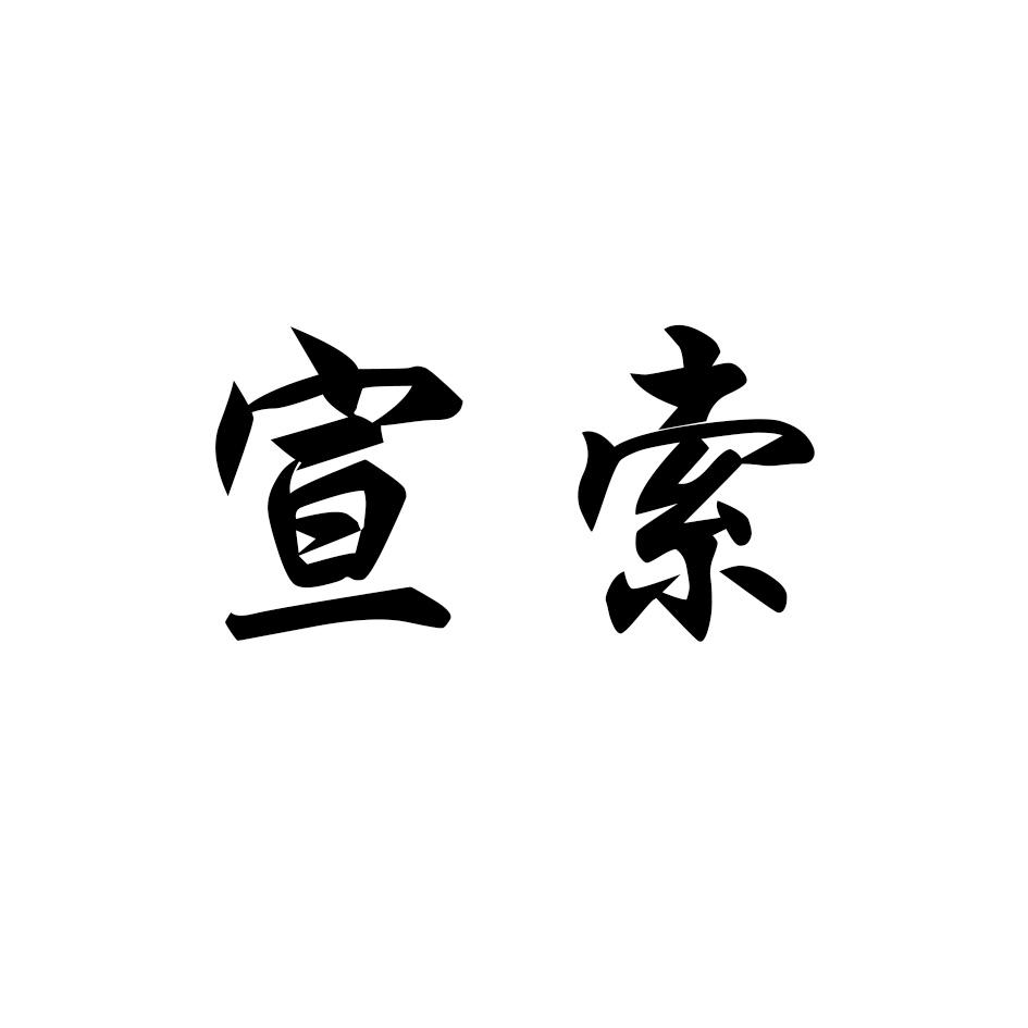 宣索