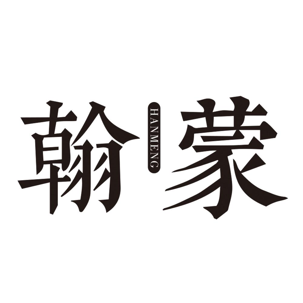 翰蒙