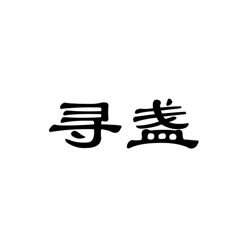 寻盏
