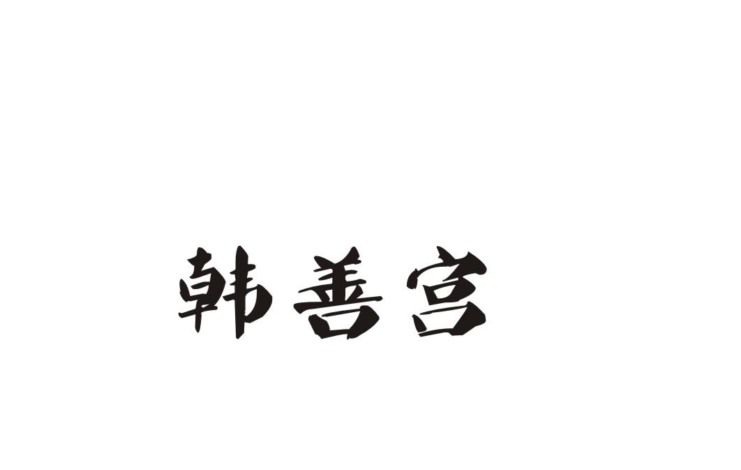 韩善宫