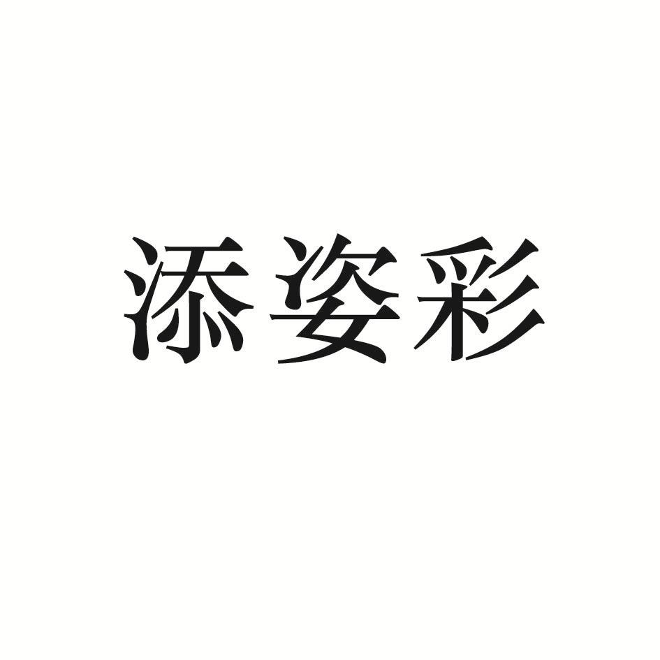 添姿彩