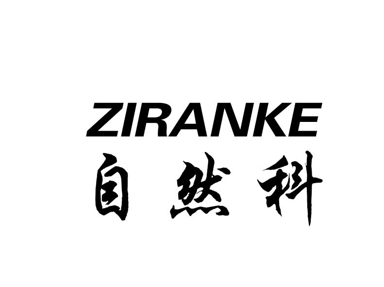 自然科